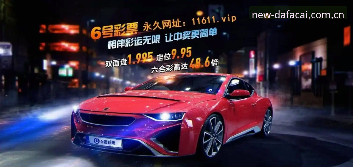 大发彩票官网2025版界面焕新，随手看赛事数据的体验到底变了啥？